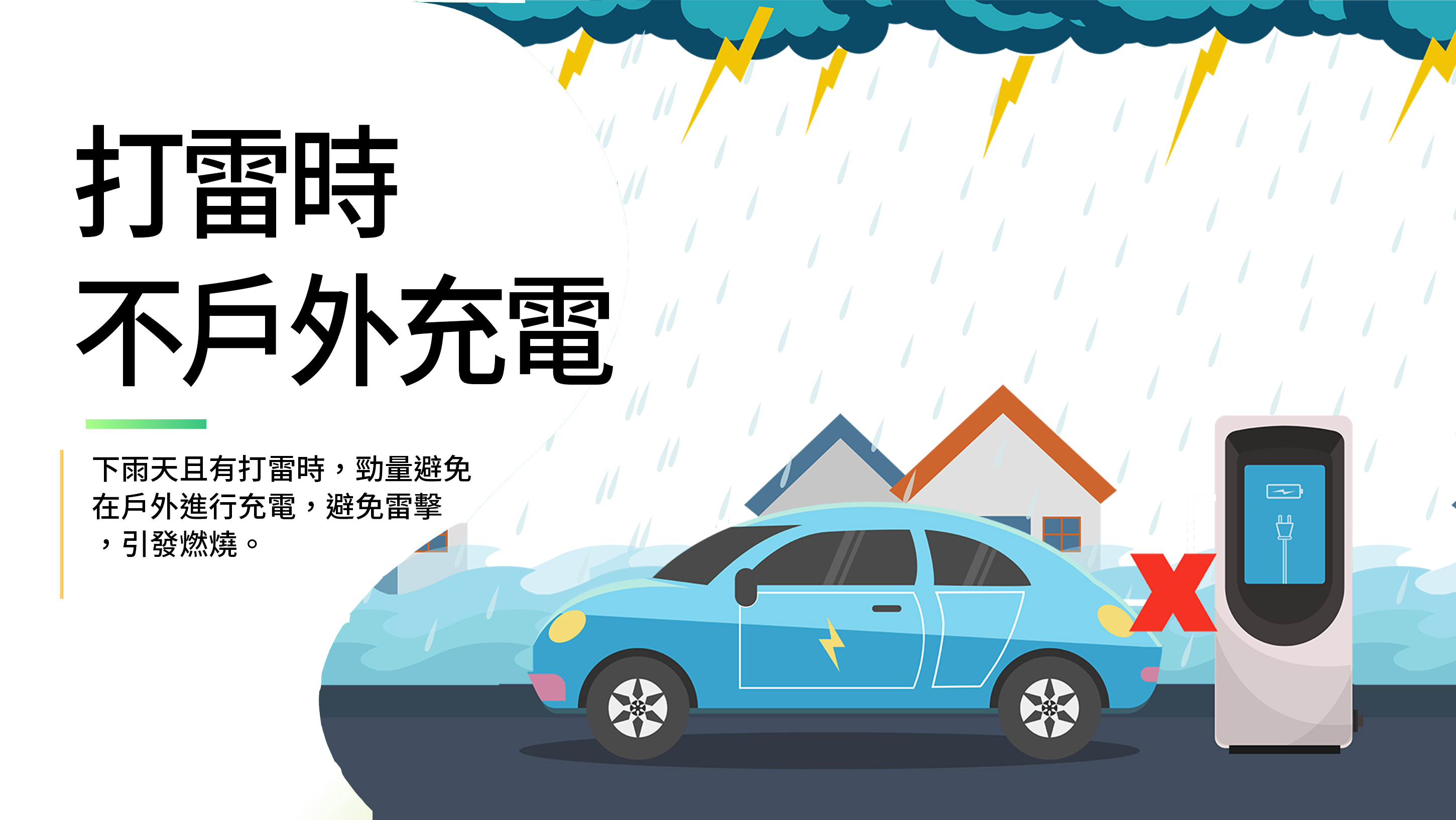 打雷時不建議戶外充電