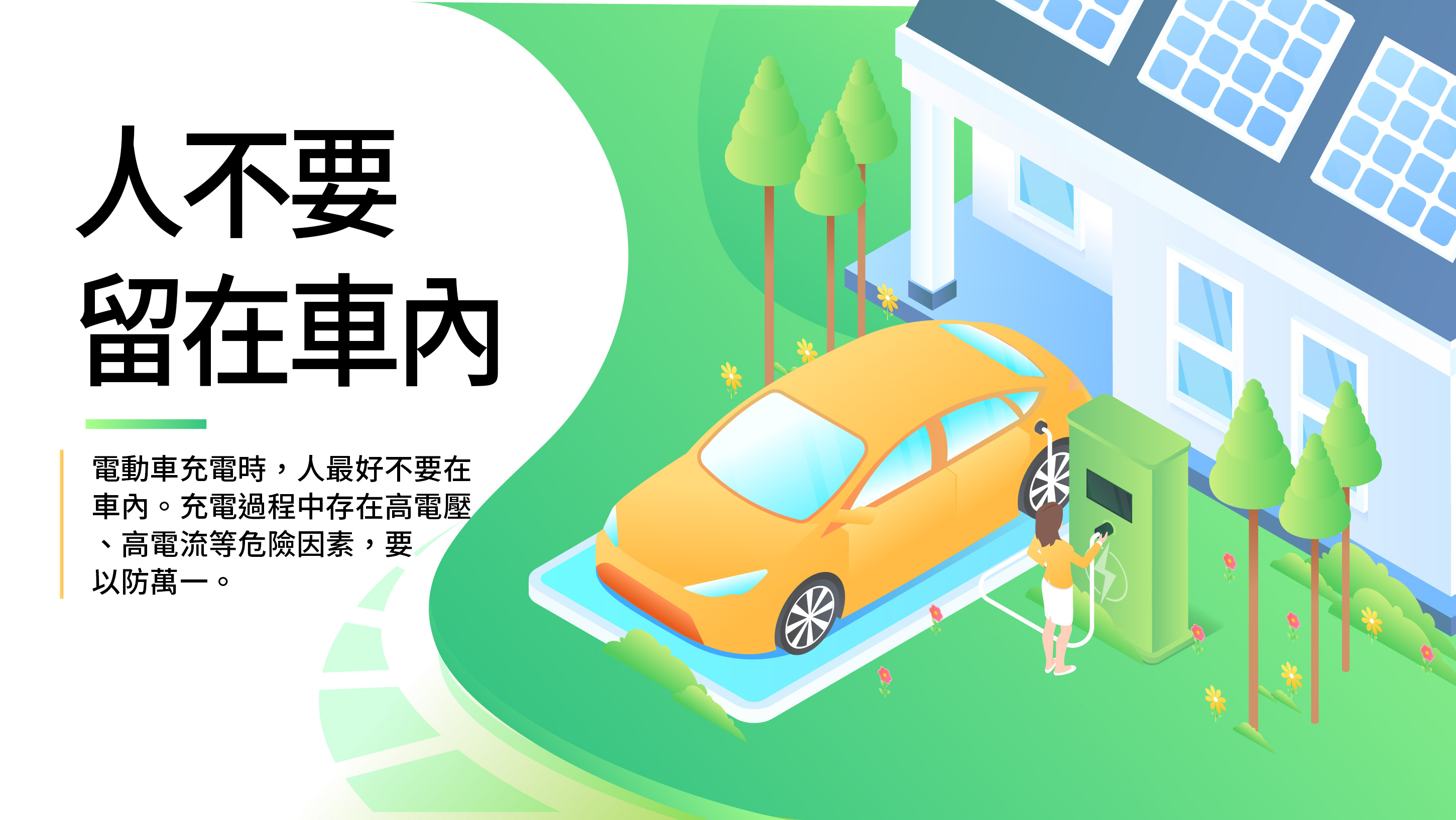 人不要留在車內